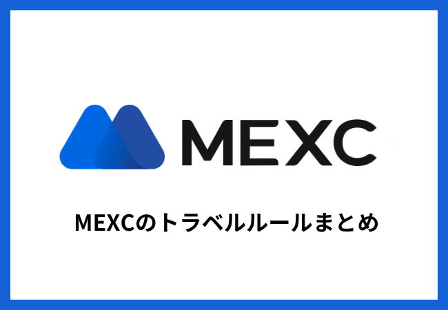 MEXCのトラベルルール情報まとめ