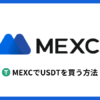 MEXCでUSDTを買う方法