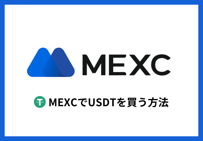 MEXCでUSDTを買う方法