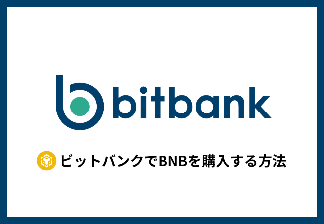 bitbankでBNBを買う方法