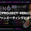 【PROJECT XENO】ファンミーティングとは？