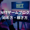 NFTゲームブログの始め方・稼ぎ方