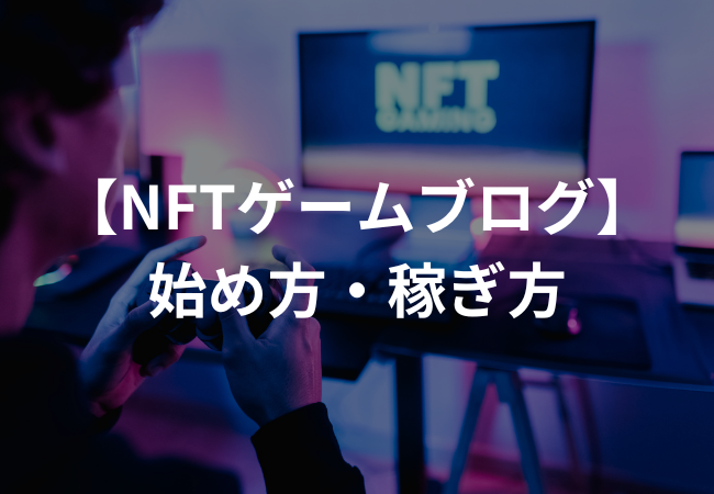 NFTゲームブログの始め方・稼ぎ方