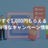 【1,000円もらえる】お得な無料登録キャンペーン10選