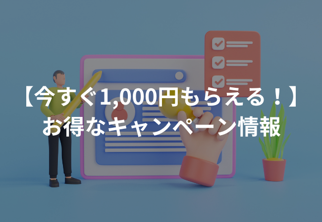 【1,000円もらえる】お得な無料登録キャンペーン10選