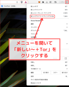 Brave（ブラウザ）での「Tor」の使い方1