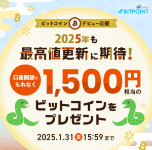 BITPOINTキャンペーン2