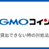 【GMOコイン】レンディングできない:貸出できない時の対処法