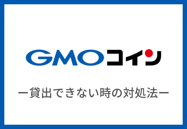 【GMOコイン】レンディングできない:貸出できない時の対処法