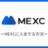 MEXCに入金する方法