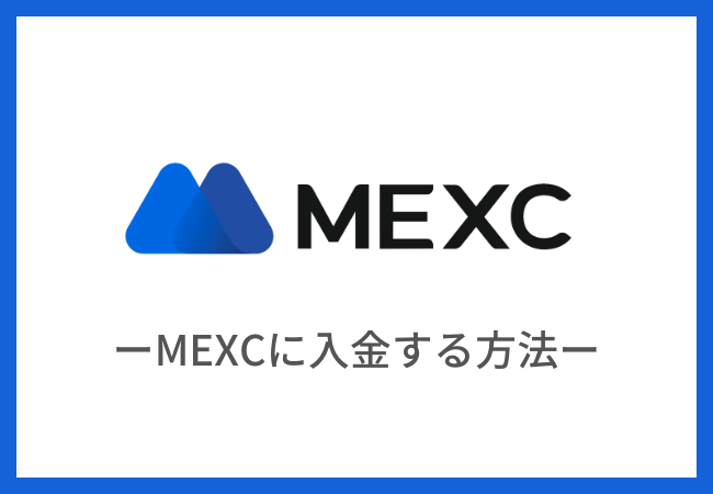 MEXCに入金する方法