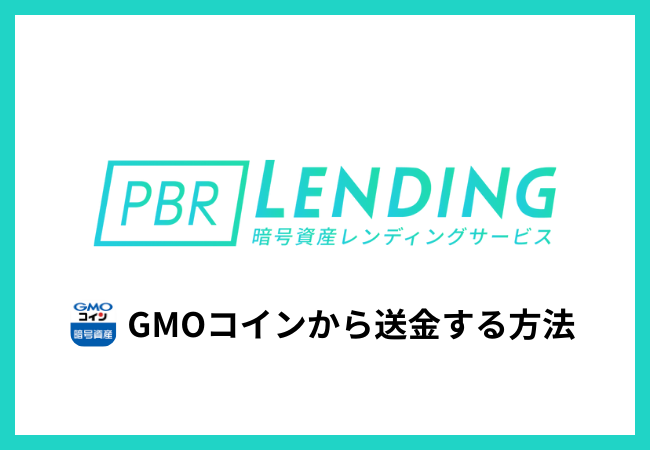 GMOコインからPBRレンディングに送金する方法