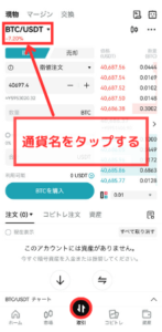 【Bitget】仮想通貨USDTを買う手順1