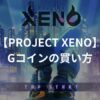 【PROJECT XENO】Gコインの買い方