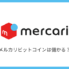 メルカリのビットコイン取引は儲かる？メリット・デメリットを紹介