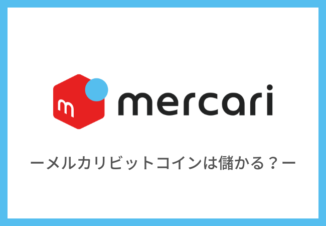 メルカリのビットコイン取引は儲かる？メリット・デメリットを紹介