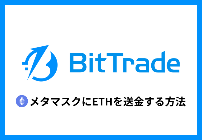 ビットトレードからメタマスクにETHを送金する方法