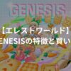 GENESIS（ジェネシス）の特徴と買い方 | エレストワールド