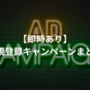 【最新版】即時でもらえる新規登録キャンペーンまとめ