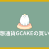 仮想通貨GCAKEの買い方 | PancakeGames