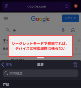 【Braveブラウザ】シークレットモードで検索すればデバイスに検索履歴が残らない