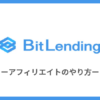 BitLending（ビットレンディング）のアフィリエイトのやり方