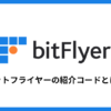 ビットフライヤーの紹介コードとは？