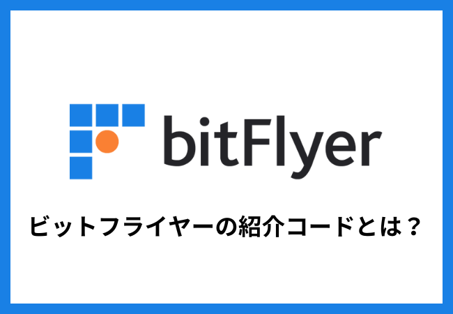 ビットフライヤーの紹介コードとは？