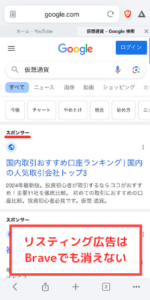 Braveで消えない広告②リスティング広告