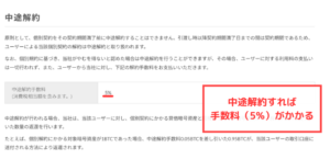 【bitbank】貸して増やすサービスのデメリット③途中解約手数料（5%）あり