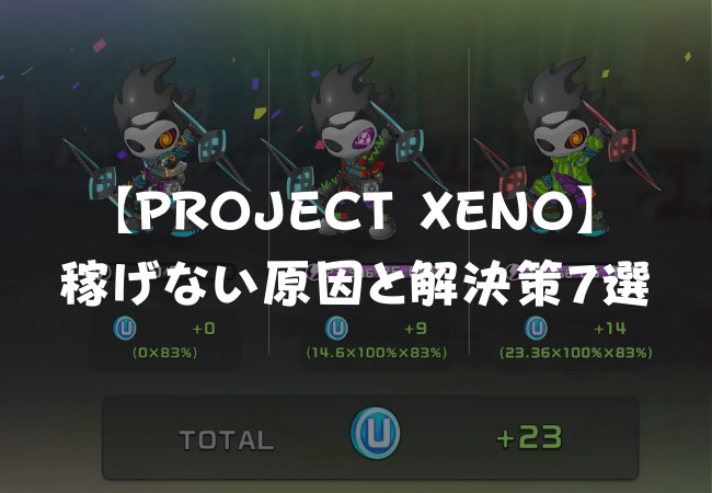 【PROJECT XENO】稼げない原因と解決策7選