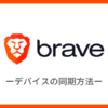 Brave（ブレイブ）ブラウザで同期する方法