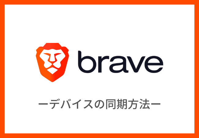 Brave（ブレイブ）ブラウザで同期する方法