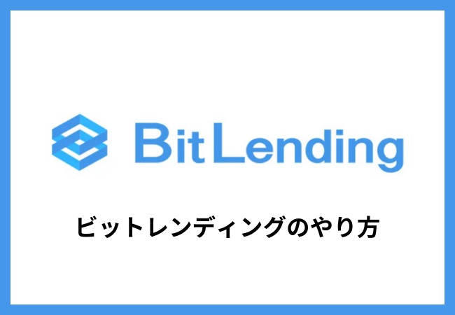 ビットレンディングのやり方