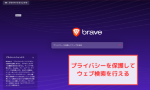 【Braveブラウザ】シークレットモードではプライバシーを保護して検索できる