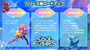 SOUL Fusers（ソウルフューザーズ）のロードマップ