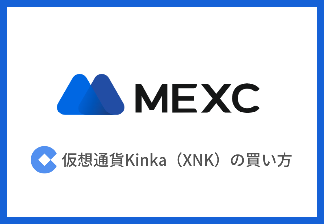 仮想通貨Kinka（XNK）を買う方法【金連動型ステーブルコイン】