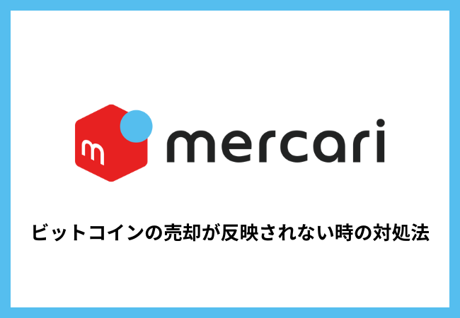 【メルカリ】ビットコインの売却が反映されない時の対処法