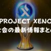 【PROJECT XENO】大会の最新情報は？