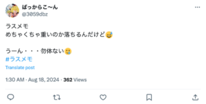 【ラスメモ】X（旧Twitter）の「良くない」評判・口コミ③重くて落ちる