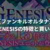 GENESIS（ジェネシス）の特徴と買い方 | ファンキルオルタナ