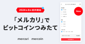 【2024年8月提供開始】メルカリでビットコインつみたて