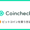 【コインチェック】ビットコイン（BTC）を買う方法