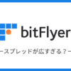 ビットフライヤーはスプレッドが広すぎる？3つの対処法を紹介