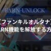 【ファンキルオルタナ】Earn機能を解放する方法