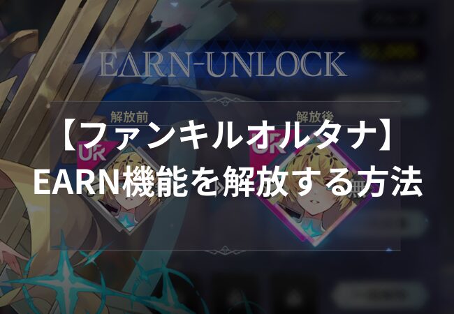 【ファンキルオルタナ】Earn機能を解放する方法