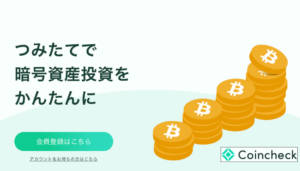 Coincheckつみたて