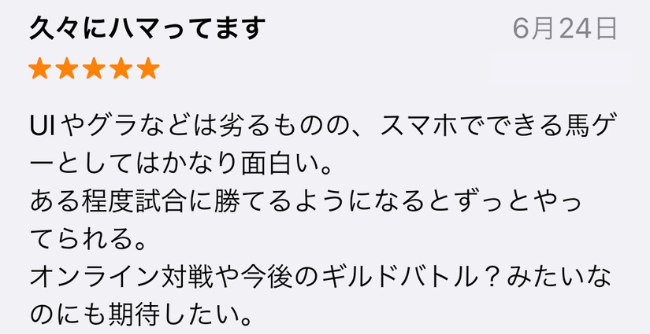 【ユニスタ】アプリストアの「良い」評判・口コミ①久々にハマっている