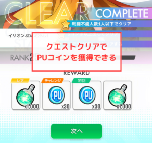 【エレストワールド】PUコインはクエストクリアで獲得できる