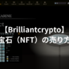 【Brilliantcrypto】宝石（NFT）の売り方